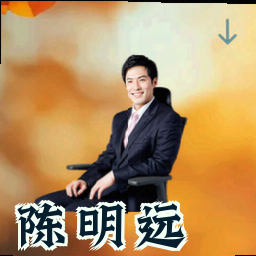 陈明远